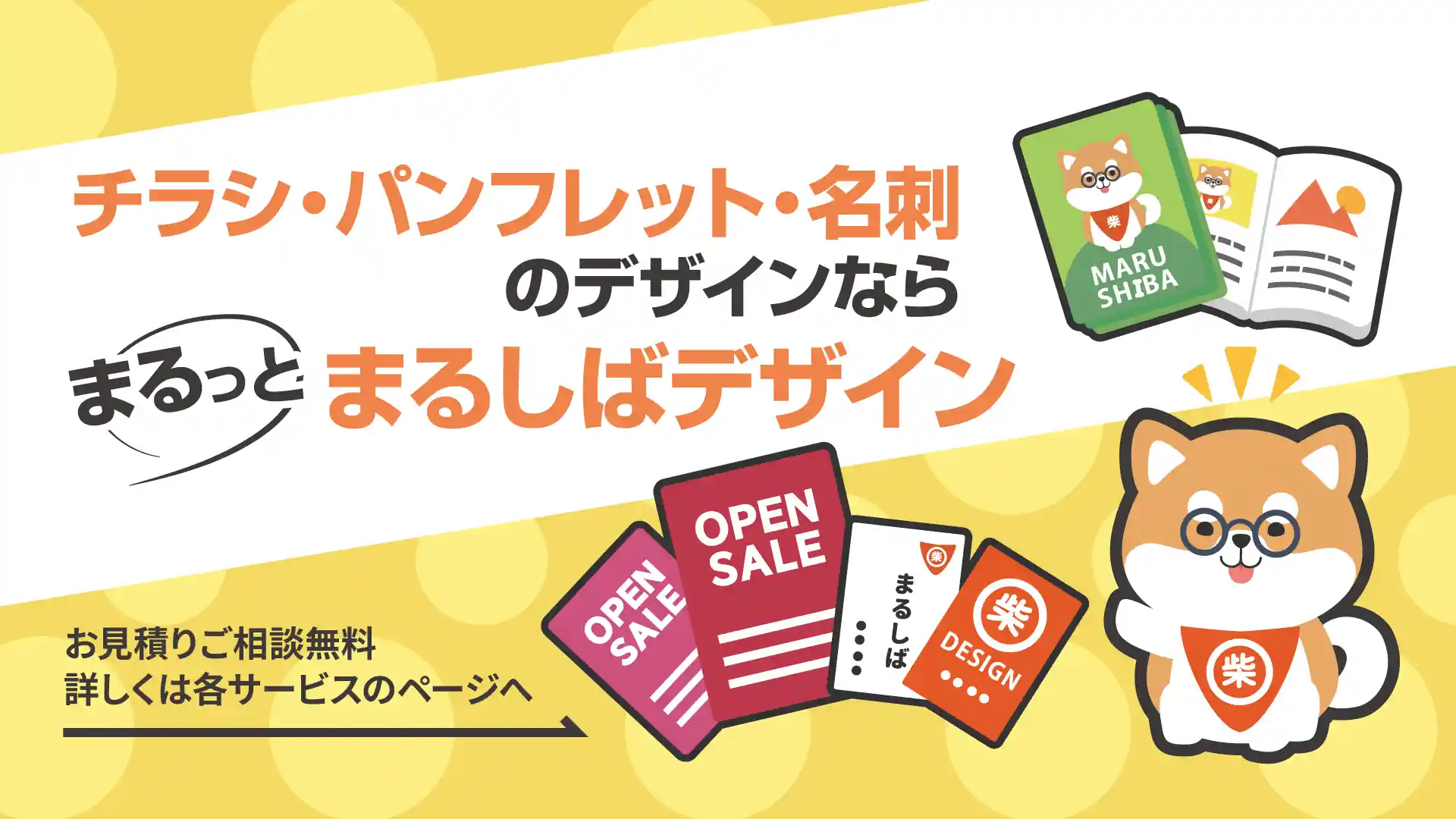 チラシ・パンフレット・名刺のデザインならまるっとまるしばデザイン