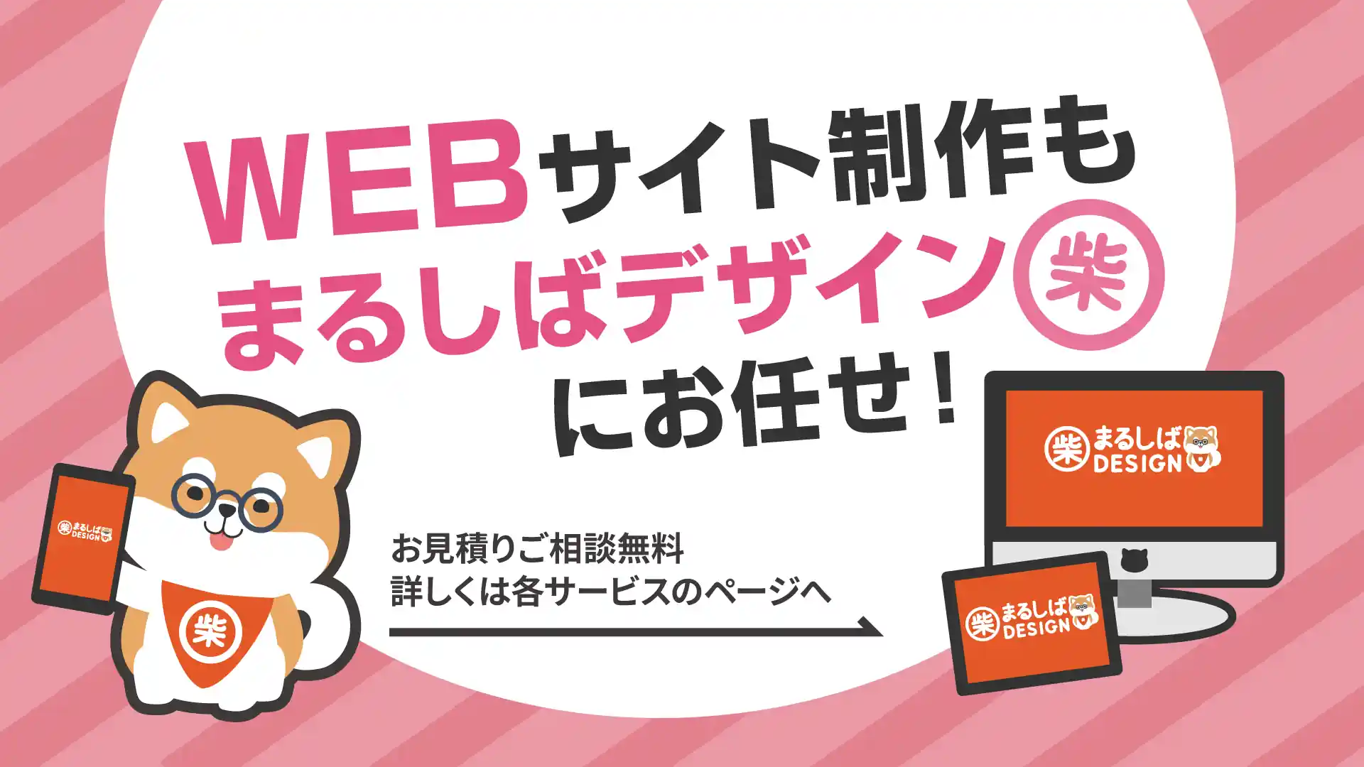 WEBサイト制作も丸司馬デザインにお任せ！